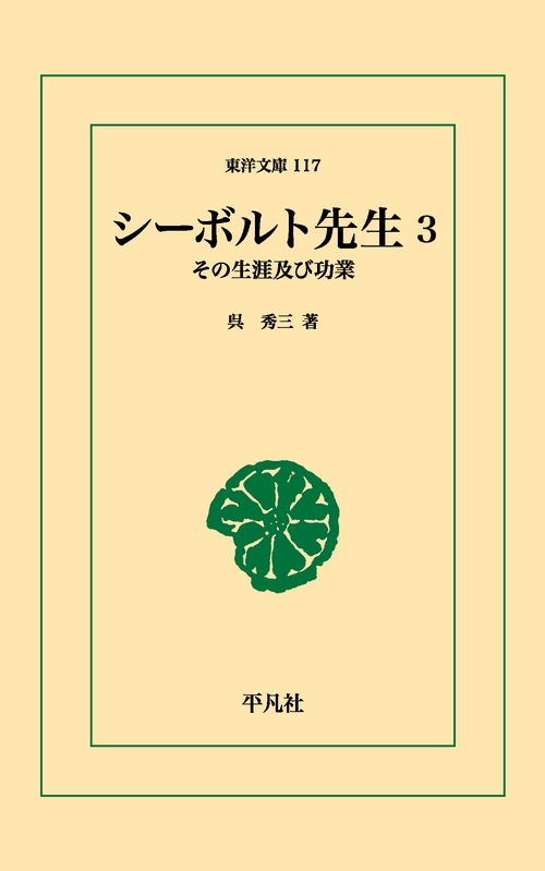 シーボルト先生 3