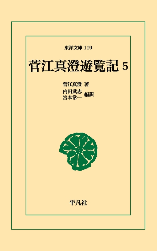 菅江真澄遊覧記 5