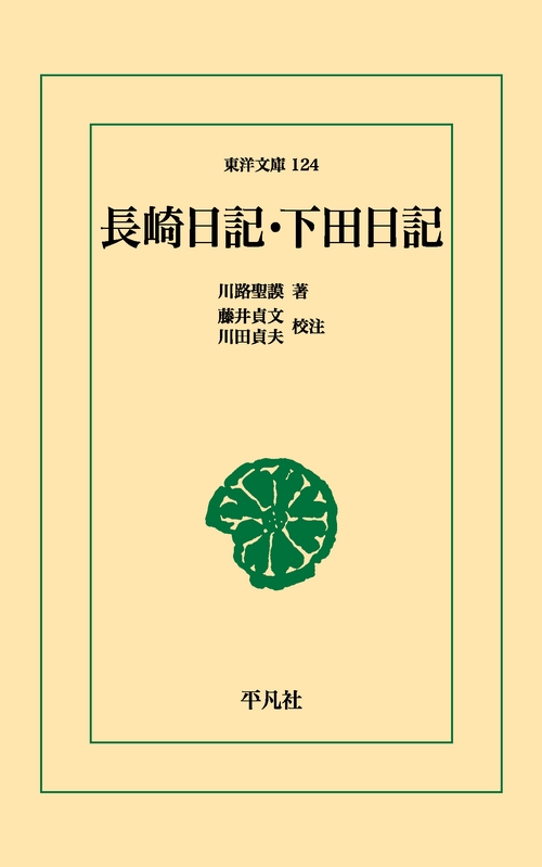 長崎日記・下田日記