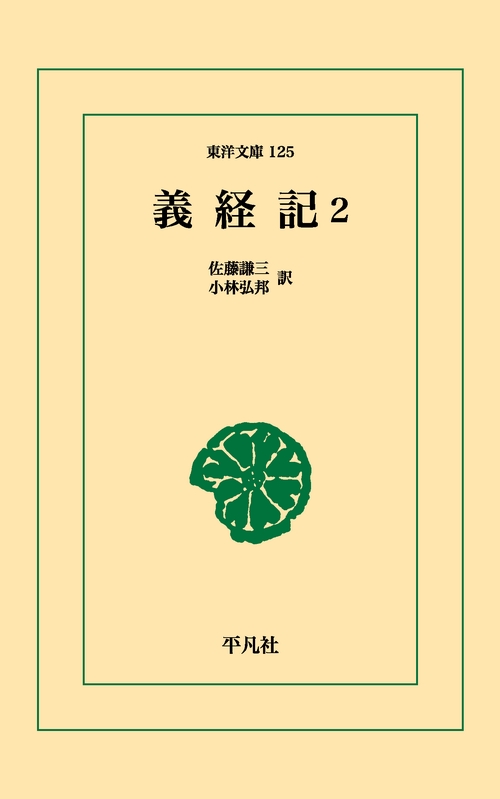 義経記 2