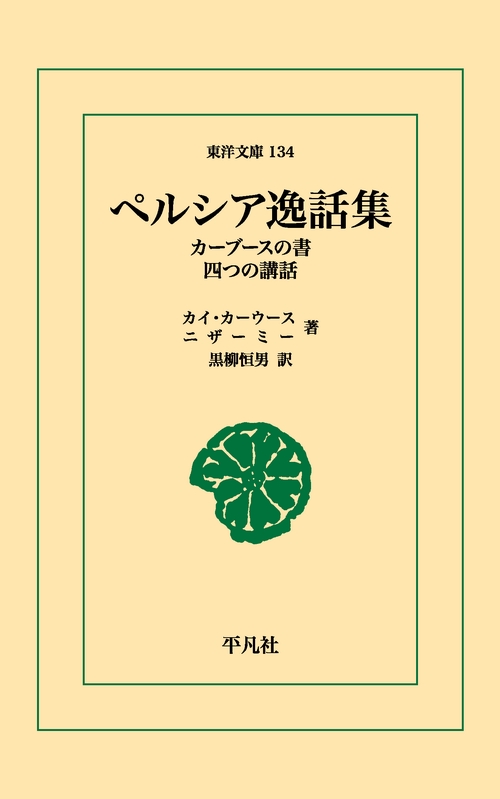 ペルシア逸話集