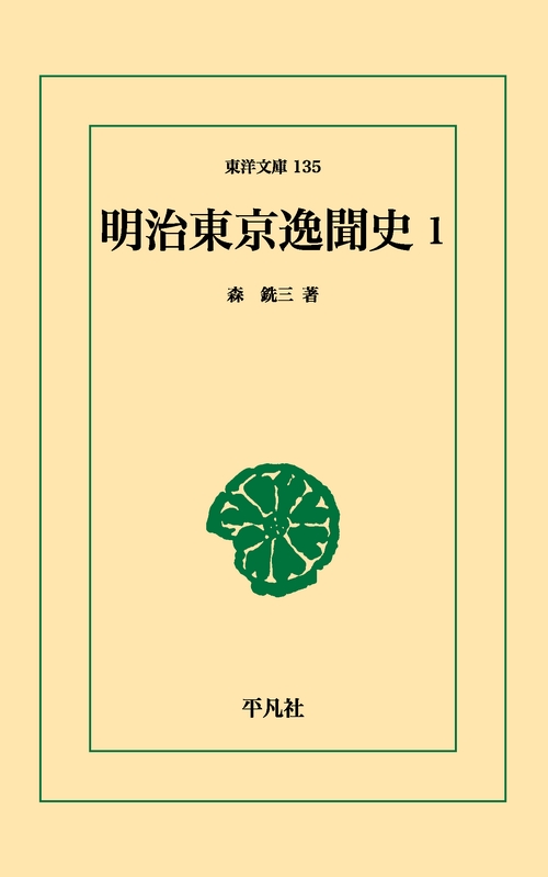 明治東京逸聞史 1