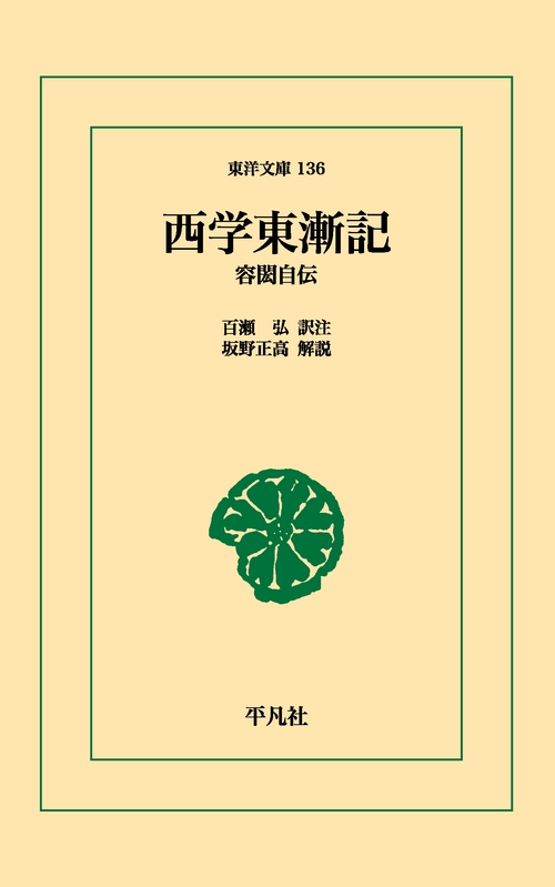 西学東漸記