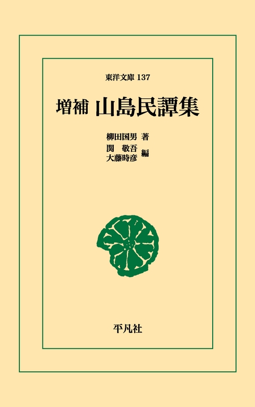 山島民譚集