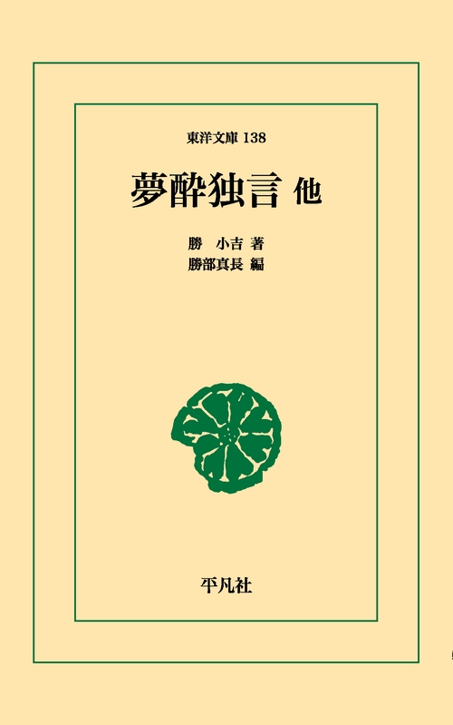 夢酔独言他