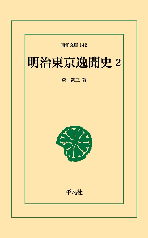 明治東京逸聞史 2