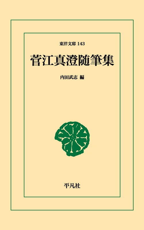 菅江真澄随筆集