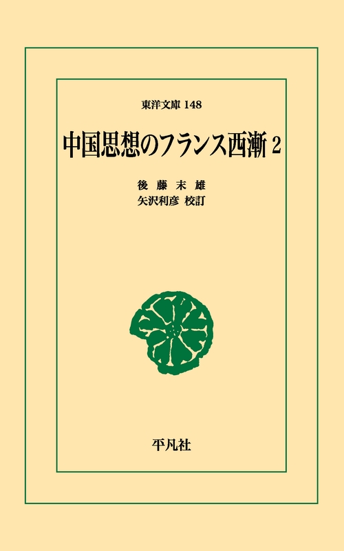 中国思想のフランス西漸 2