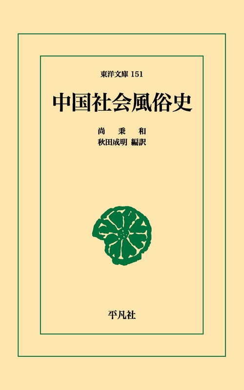 中国社会風俗史
