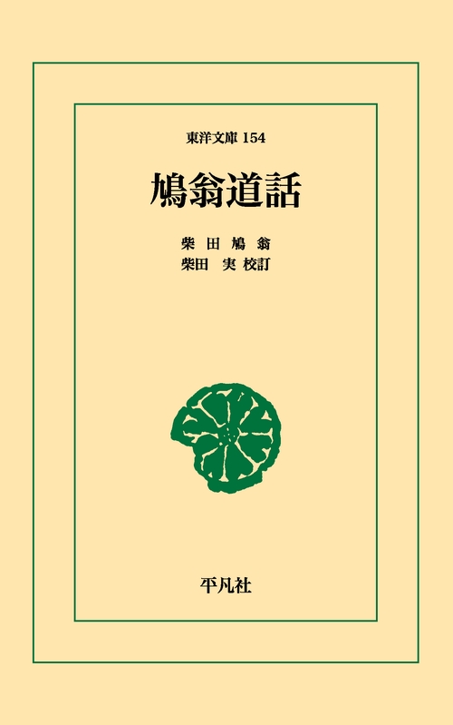 鳩翁道話