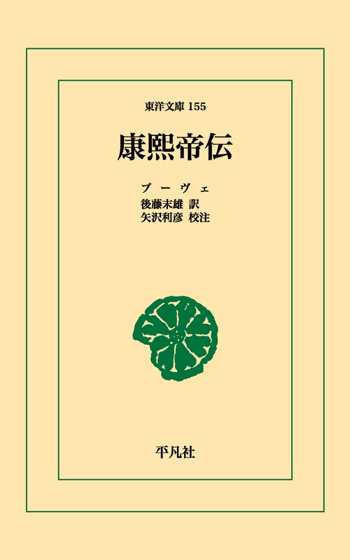 康煕帝伝