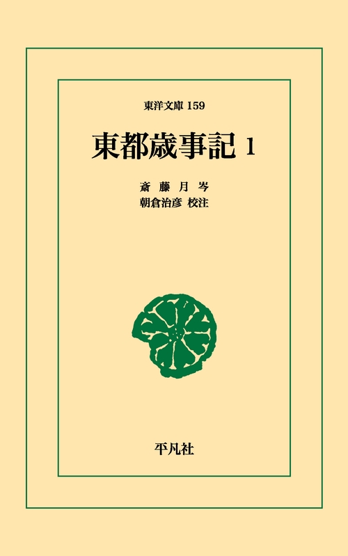 東都歳時記 1