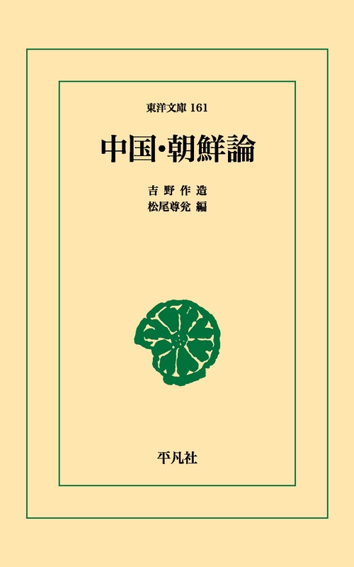 中国・朝鮮論