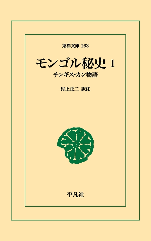 モンゴル秘史 1