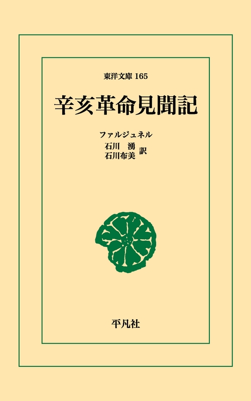 辛亥革命見聞記