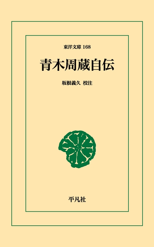 青木周蔵自伝