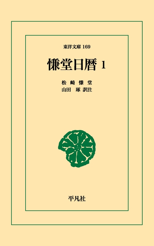 慊堂日暦 1