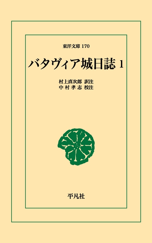 バタヴィア城日誌 1
