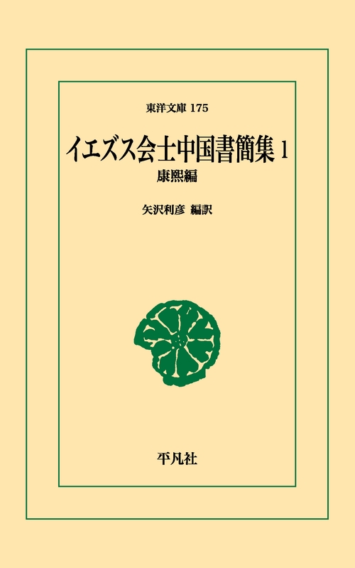 イエズス会士中国書簡集 1