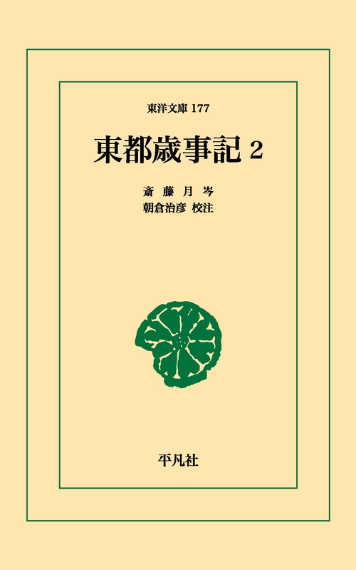 東都歳時記 2