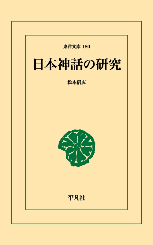 日本神話の研究