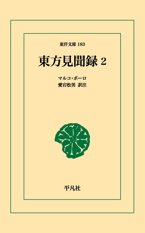 東方見聞録 2