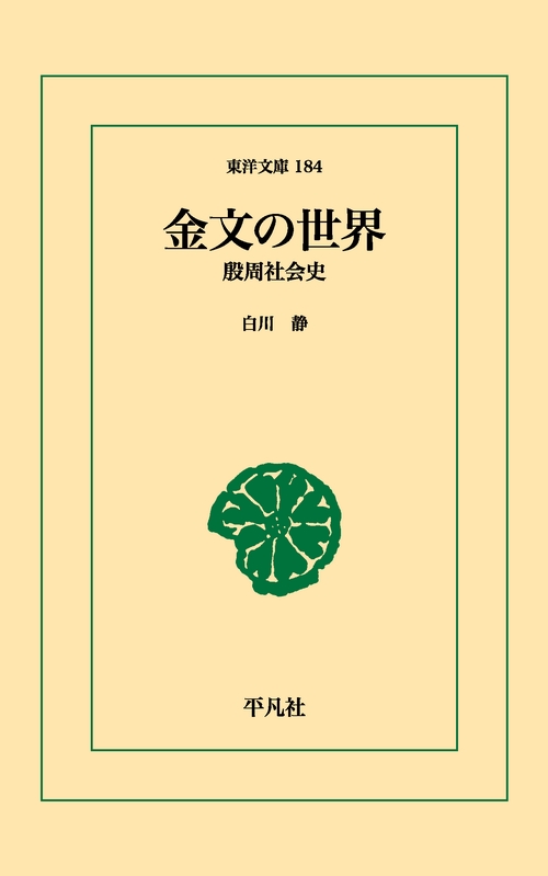 金文の世界