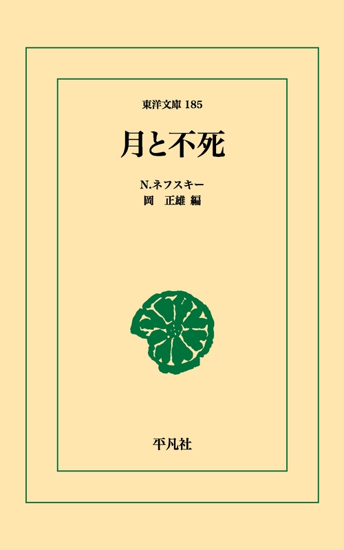 月と不死