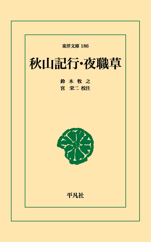 秋山紀行・夜職草