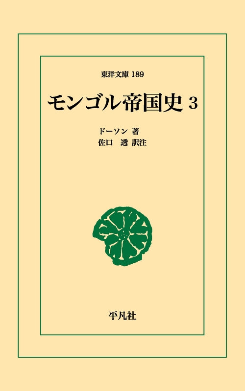 モンゴル帝国史 3