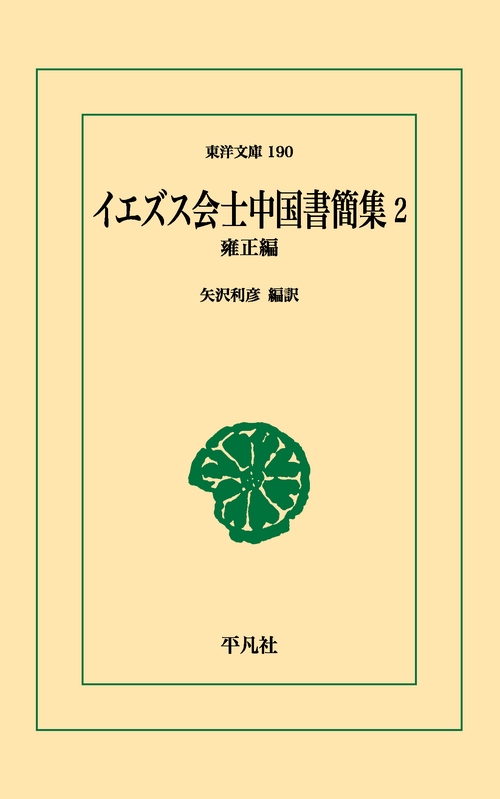 イエズス会士中国書簡集 2