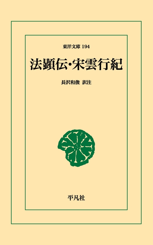 法顕伝・宋雲行紀