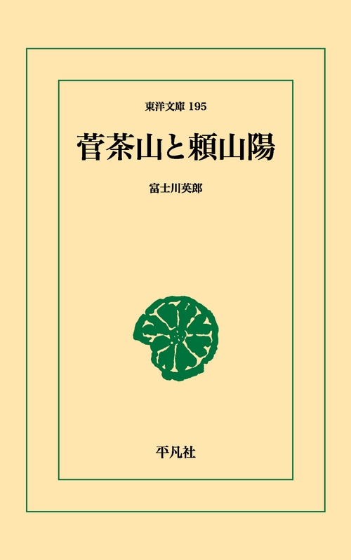 菅茶山と頼山陽