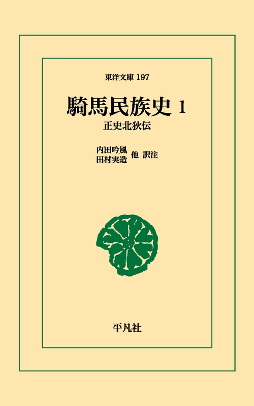 騎馬民族史 1