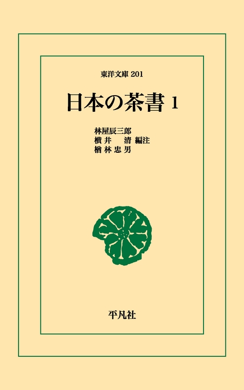 日本の茶書 1