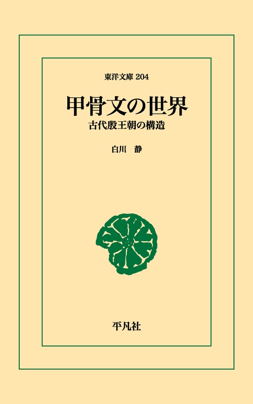 甲骨文の世界