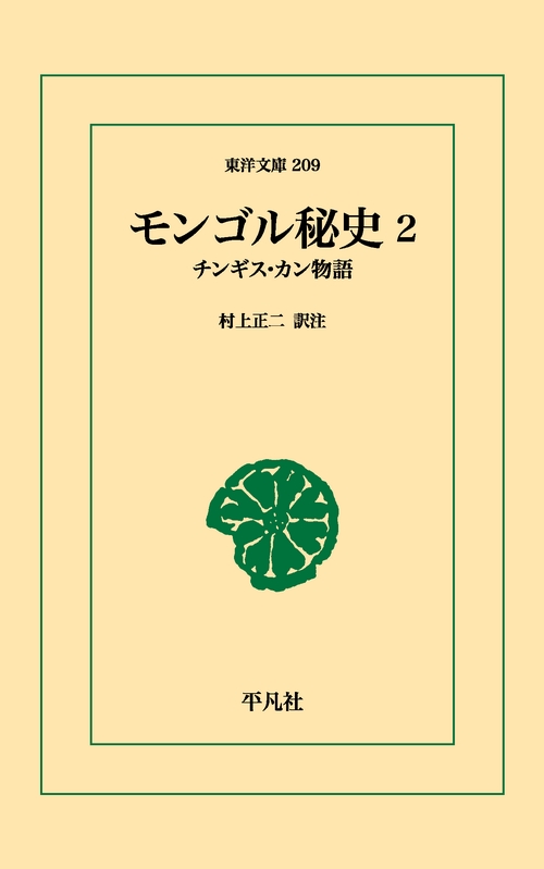 モンゴル秘史 2