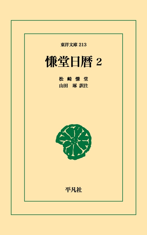 慊堂日暦 2