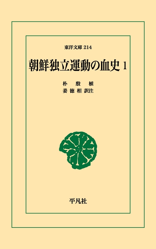 朝鮮独立運動の血史 1