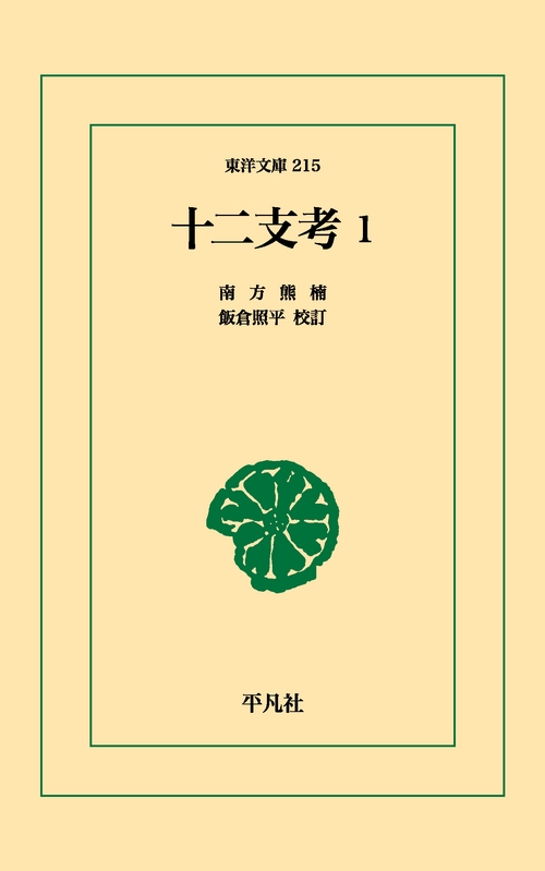 十二支考 1