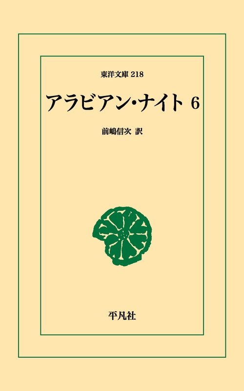 アラビアン・ナイト 6