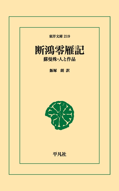 断鴻零雁記
