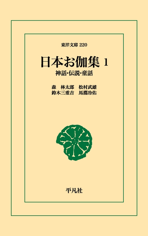 日本お伽集 1