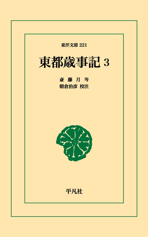 東都歳時記 3
