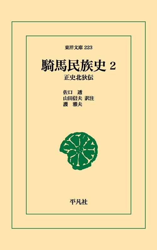 騎馬民族史 2