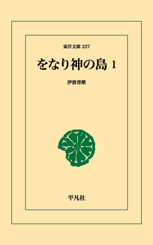 をなり神の島 1