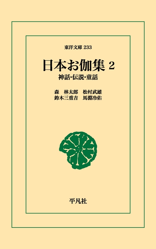 日本お伽集 2