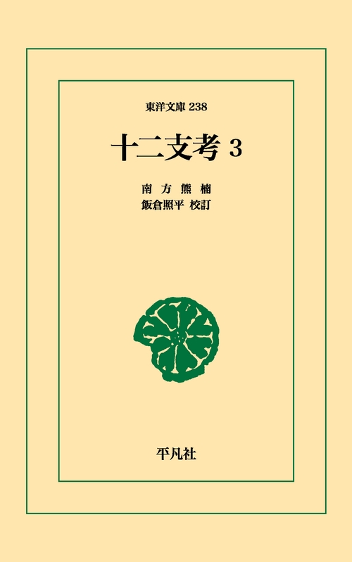 十二支考 3