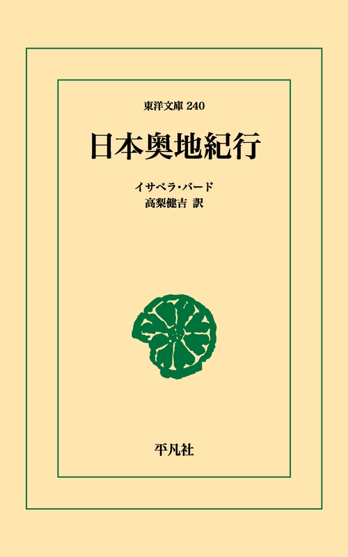日本奥地紀行
