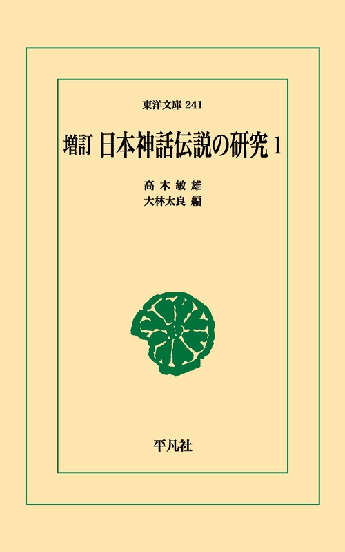 日本神話伝説の研究 1